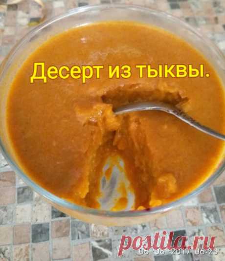 Нежнейший сливочный десерт из тыквы