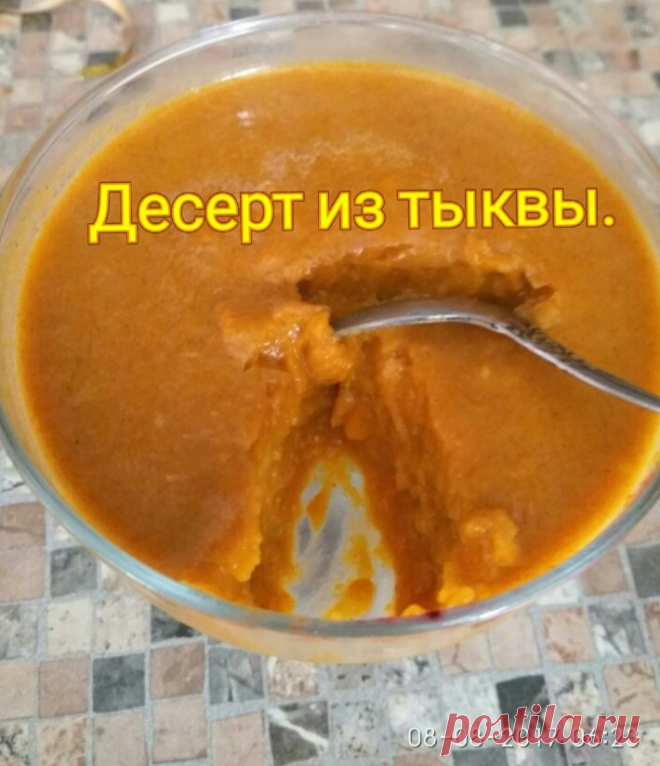 Нежнейший сливочный десерт из тыквы