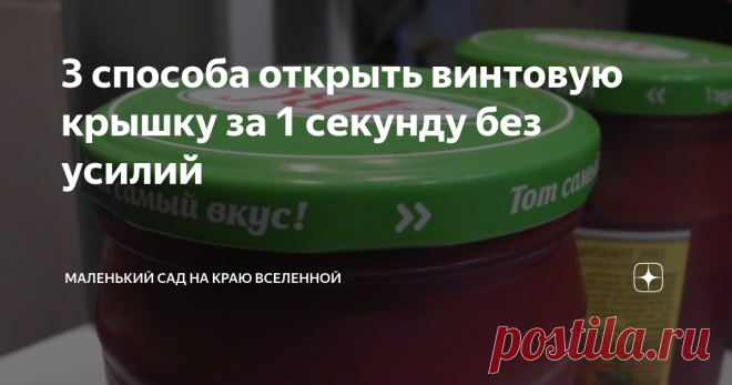 3 способа открыть винтовую крышку за 1 секунду без усилий