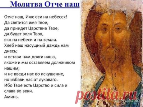Молитва «Отче наш» по праву считается одной из самых главных для верующих. Она называется Господней, потому что что сам Господь, Иисус Христос, учил этой молитвы своих учеников в Нагорной проповеди.
В этих, на первый взгляд, простых словах скрывается тайный смысл. С этим текстом связано много интересных историй. Редакция приготовила для тебя несколько интересных фактов о самой известной молитве в христианском мире.
Считается, что это единственная молитва, которая не принадлежит разуму человече