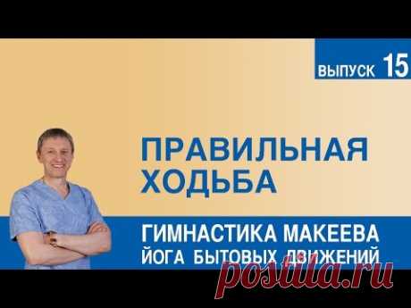 Правильная ходьба - YouTube