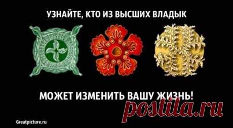 Тест. Узнайте, кто из высших Владык поможет изменить вашу жизнь! Тест. Узнайте, кто из высших владык поможет изменить вашу жизнь!Высшие(вознесенные Владыки) – это просветленные души, к которым мы можем