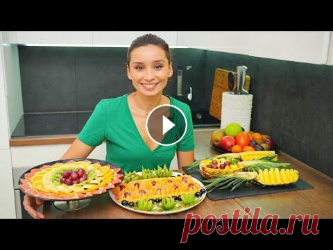 Как красиво нарезать и подать фрукты! Фруктовая нарезка на праздничный стол! Красиво украсить праздничный стол можно с помощью фруктовой тарелки. В этом видео я покажу несколько способов фруктовой нарезки, чтобы красиво нарезат...