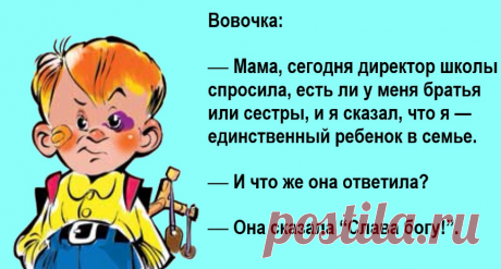 Анекдоты:-Вовочка тебе сразу двойку поставить, или подождать, пока ты к доске выйдешь?
Здравствуйте уважаемые читатели. Немного новых и старых анекдотов про вечного шалопая Вовочку. ********* С Яндекс картинки -Ребята, через пару месяцев выпускной, вы выйдите во взрослую жизнь и сами сможете распоряжаться своей жизнью. -Сами сможем Марья Ивановна? А что планируют правительство упразднить?...
Читай пост далее на сайте. Жми ⏫ссылку выше