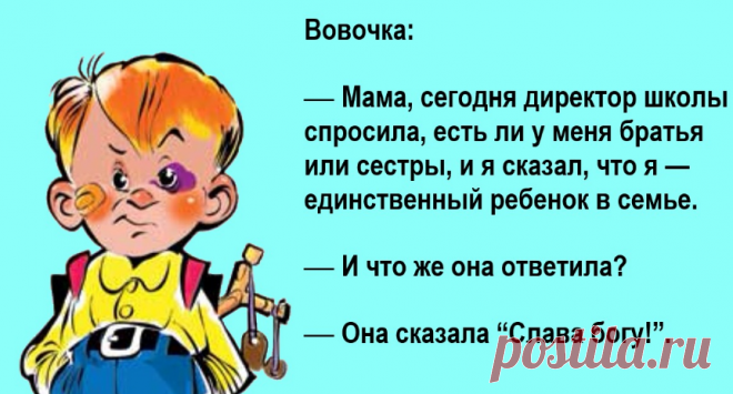 Анекдоты:-Вовочка тебе сразу двойку поставить, или подождать, пока ты к доске выйдешь?
Здравствуйте уважаемые читатели. Немного новых и старых анекдотов про вечного шалопая Вовочку. ********* С Яндекс картинки -Ребята, через пару месяцев выпускной, вы выйдите во взрослую жизнь и сами сможете распоряжаться своей жизнью. -Сами сможем Марья Ивановна? А что планируют правительство упразднить?...
Читай пост далее на сайте. Жми ⏫ссылку выше