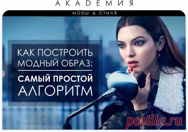 (+1) Как построить модный образ: самый простой алгоритм