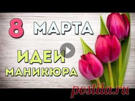 Подборка лучших дизайнов ногтей гель-лаком на 8 марта 2022 года.???? ПОДПИСЫВАЙТЕСЬ НА КАНАЛ "Маникюрка LIVE" Сегодня вас ждет подборка про ...