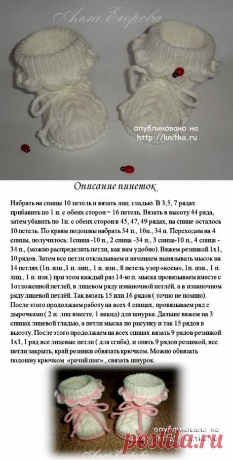 Вязаные спицами пинетки (авторское описание Аллы)