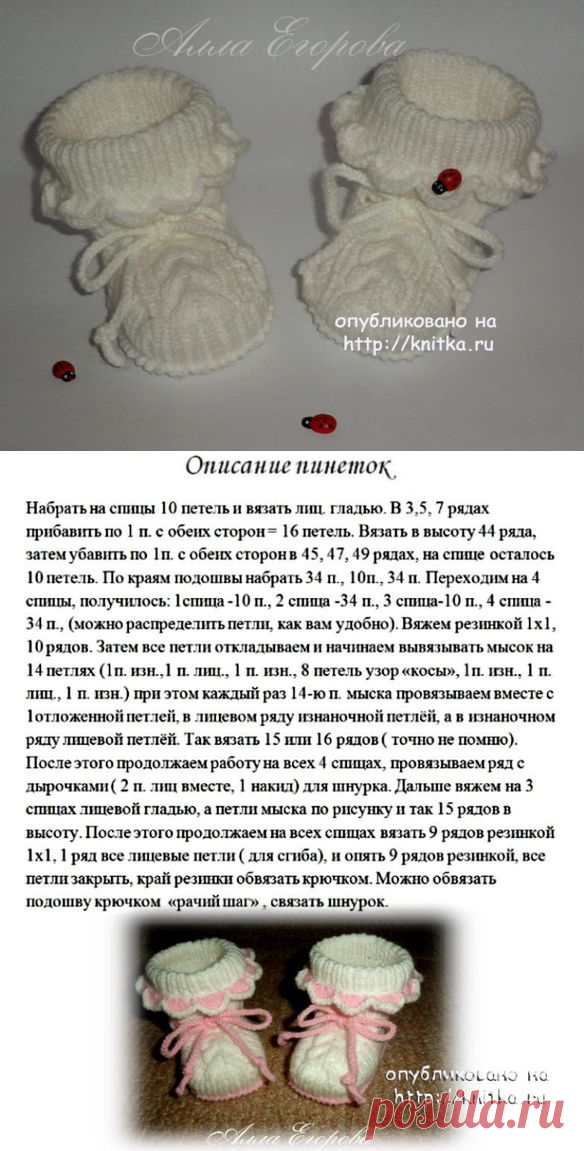 Вязаные спицами пинетки (авторское описание Аллы)