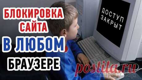 Как заблокировать сайт, чтобы он не открывался Здравствуйте. В сети Интернет сейчас легко найти все, что угодно. Бывают случаи, когда нужно ограничить доступ к некоторым ресурсам. К примеру, если у вас ребенок, его лучше оградить от сайтов, пропаг...