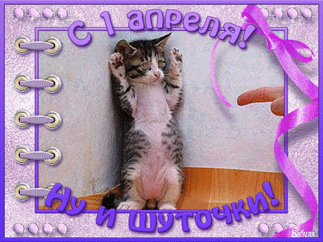 С Днём Смеха, друзья!.