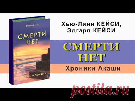 Смерти нет  Другая дверь Бога  Кейси Эдгар и Хью Линн Кейси  Аудиокнига  Хроники Акаши