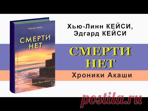Смерти нет  Другая дверь Бога  Кейси Эдгар и Хью Линн Кейси  Аудиокнига  Хроники Акаши