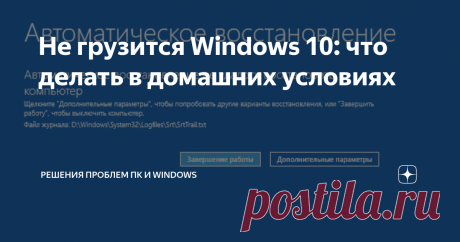 Не грузится Windows 10: что делать в домашних условиях Сбой загрузки Виндовс 10 является незаурядным событием, но зачастую оно случается в случаях, когда срочно необходим компьютер. Чтобы данная ситуация не застала пользователя врасплох, нужно к ней подготовиться заранее.
Давайте рассмотрим, что делать в случае, когда не загружается Windows 10, из-за чего это происходит и какую информацию должны знать все пользователя для максимально оперативного