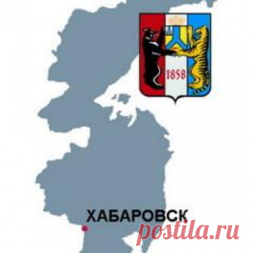 30 мая в 1858 году Основан город Хабаровск