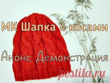 Мастер-класс Шапка с косами. Введение. Простая и универсальная шапочка с косами. Легко и просто свяжет даже новичок. Схема: https://drive.google.com/file/d/1RON3Q_fZ6JTN9O99O00BUWR5WERjVAIQ/view?u...
