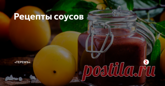 Рецепты соусов В приготовлении соусов нет ничего сложного: большинство из них, кроме совсем уж экзотических, можно с лёгкостью приготовить дома. Тем более осенью, когда можно задействовать дары огорода или рынка.