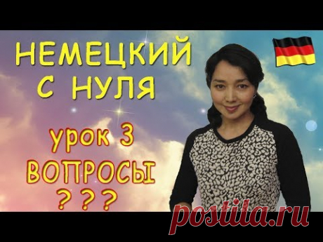 Немецкий с нуля. Как задавать вопросы.