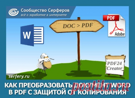 Как преобразовать документ Word в PDF с защитой от копирования и редактирования