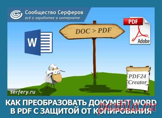 Как преобразовать документ Word в PDF с защитой от копирования и редактирования