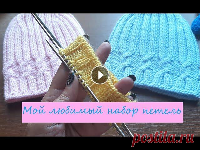 КРАСИВЫЙ НАБОРНЫЙ КРАЙ ( мой любимый набор петель) мои видео о вязании спицами икрючком...