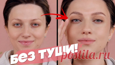 УСТАЛИ ГЛАЗА? БЮДЖЕТНЫЙ МАКИЯЖ НА КАЖДЫЙ ДЕНЬ БЕЗ ТУШИ ДЛЯ РЕСНИЦ! / ТОГДА И СЕЙЧАС Это видео про макияж без туши на каждый день :) Участвуй в распродаже Черная Пятница- https://letyshops.onelink.me/zrnH/305ac509скидки до 70% и кэшбэк до 30%...