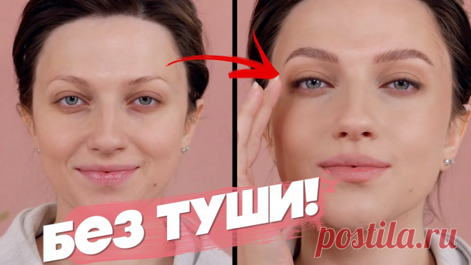 УСТАЛИ ГЛАЗА? БЮДЖЕТНЫЙ МАКИЯЖ НА КАЖДЫЙ ДЕНЬ БЕЗ ТУШИ ДЛЯ РЕСНИЦ!  / ТОГДА И СЕЙЧАС Это видео про макияж без туши на каждый день :) Участвуй в распродаже Черная Пятница- https://letyshops.onelink.me/zrnH/305ac509скидки до 70% и кэшбэк до 30%...