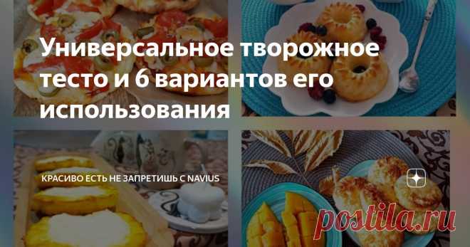 Универсальное творожное тесто и 6 вариантов его использования Статья автора «Красиво есть не запретишь с NAVIUS» в Дзене ✍: Всем привет!

Это творожное тесто универсальное, без преувеличения.
