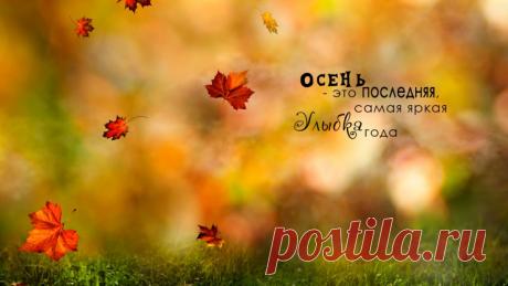 Цитаты про осень