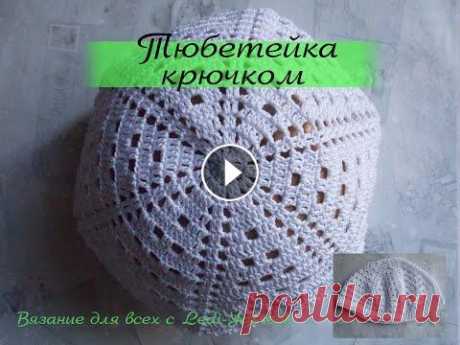 Crochet skullcap / Тюбетейка крючком Вяжем вместе летнюю тюбетейку для мужчины крючком. Дорогие мастера, спасибо, что вяжете вместе со мной! Ваше внимание и интерес помогают каналу развив...