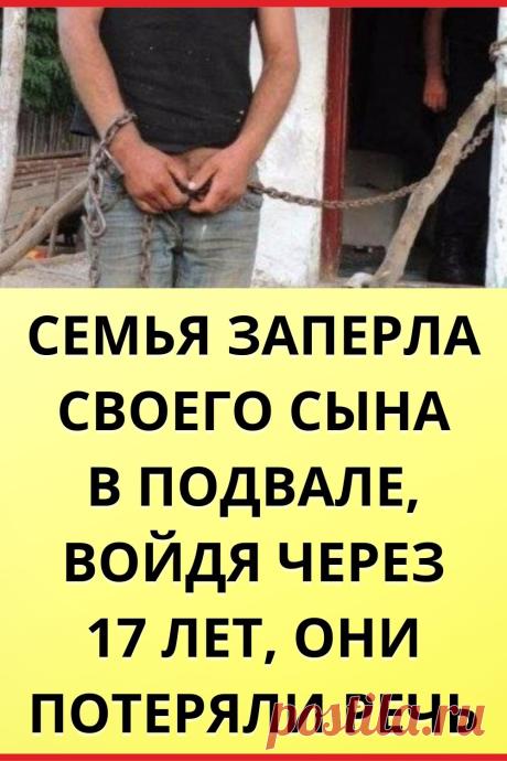 Семья заперла своего сына в подвале, войдя через 17 лет, они потеряли речь
