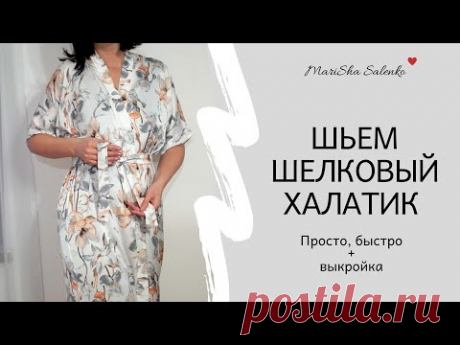 Шьем шелковый халатик.Просто Быстро.Пошаговый МК+выкройка