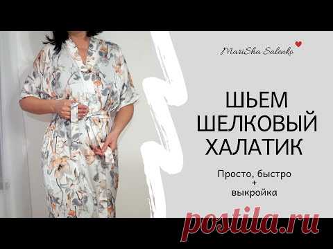Шьем шелковый халатик.Просто Быстро.Пошаговый МК+выкройка