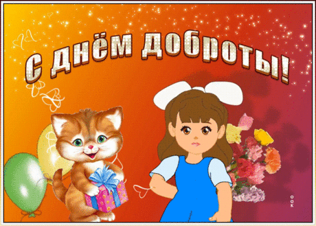 Живая открытка День доброты | Открытки Онлайн