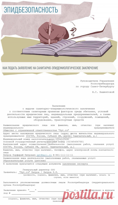 Заявление для получения санитарно-эпидемиологического заключения в 2023 году
