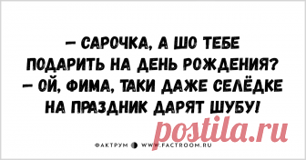 Лучшие анекдоты прямо из Одессы! Таки шоб вы были здоровы. — Фима, ты слышал новость? Роза вышла замуж за рентгенолога Кацмана из припортовой поликлиники.
— Ой, Моня, это таки единственный человек в Одессе, который сумел в ней что-то разглядеть.
****

— Сеня!…