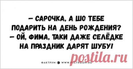 Лучшие анекдоты прямо из Одессы! Таки шоб вы были здоровы. — Фима, ты слышал новость? Роза вышла замуж за рентгенолога Кацмана из припортовой поликлиники.
— Ой, Моня, это таки единственный человек в Одессе, который сумел в ней что-то разглядеть.
****

— Сеня!…