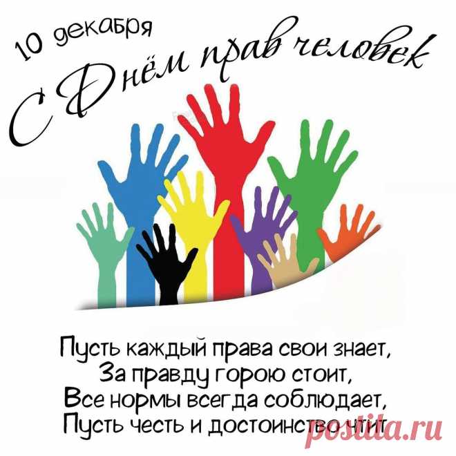 «Мы имеем право на свободу» —
Важные, прекрасные слова.
Пусть и в счастье, и во дни невзгоды
Подкрепляют наши их дела.