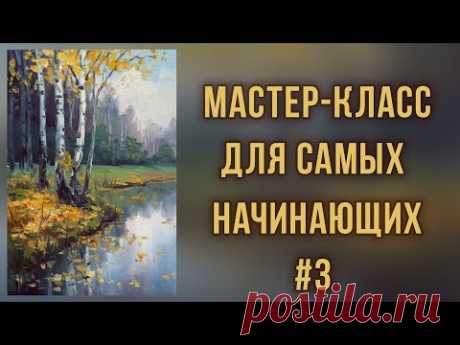 #3 Осенние березки. Работа с ограниченной палитрой. Мастер-класс для самых начинающих