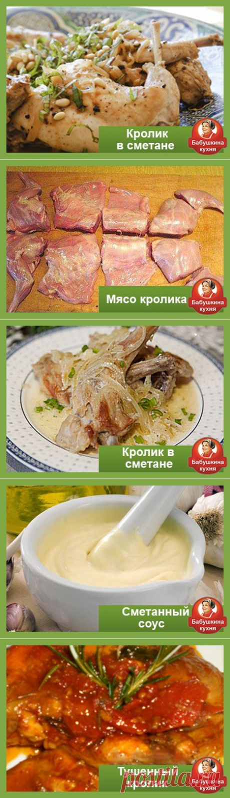 Рецепт тушенного кролика в сметане: секрет в соусе