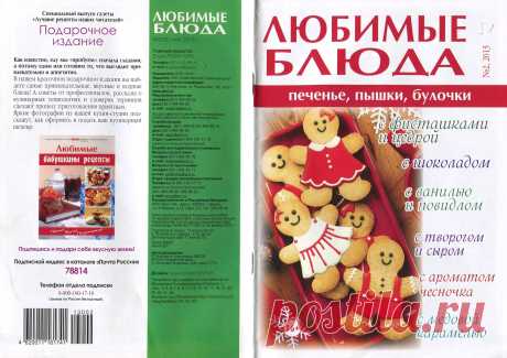 Любимые блюда №2/2013 Печенье, пышки, булочки.