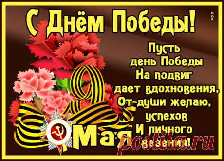 Картинка Всех поздравляю с днем великой войны