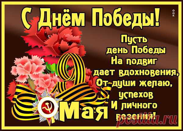 Картинка Всех поздравляю с днем великой войны
