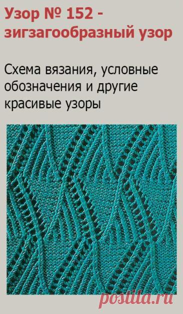 Узор № 152 - зигзагообразный узор. Схему вязания и условные обозначения вы сможете увидеть на сайте.