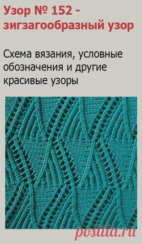 Узор № 152 - зигзагообразный узор. Схему вязания и условные обозначения вы сможете увидеть на сайте.
