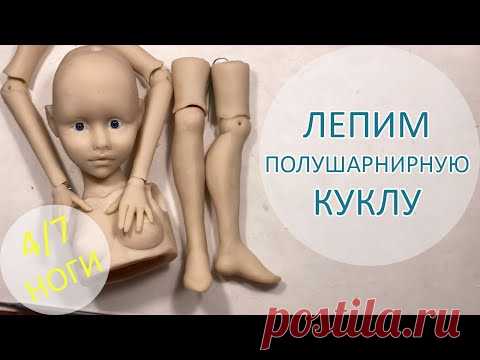 Алиса. Лепим полушарнирную куклу. 4/7 Ноги 🦵🦶😀