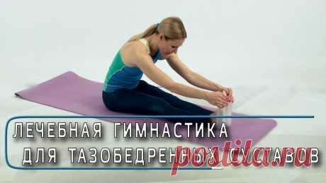 Гимнастика для тазобедренных суставов - упражнения для лечения коксартроза, ч.1 Лечебная гимнастика для тазобедренных суставов, часть 1. Упражнения для лечения коксартроза - артроза тазобедренных суставов, и асептического некроза головки...