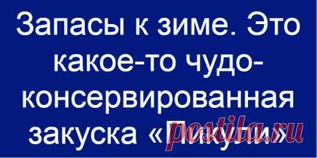 Запасы к зиме. Это какое-то чудо- консервированная закуска «Пикули»