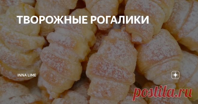 ТВОРОЖНЫЕ РОГАЛИКИ к чаю, вкусно без слов.