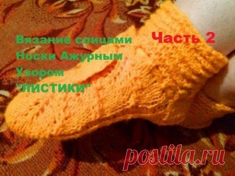 #Вязание_Спицами #Носки #Ажурный_Узор #ЛИСТИКИ Часть 2